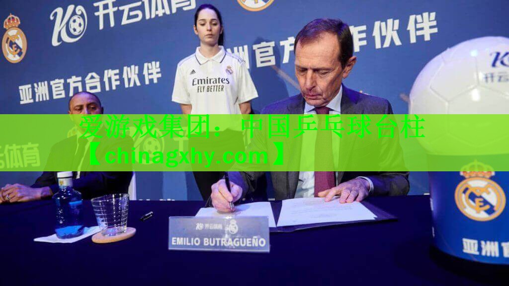 爱游戏集团：中国乒乓球台柱