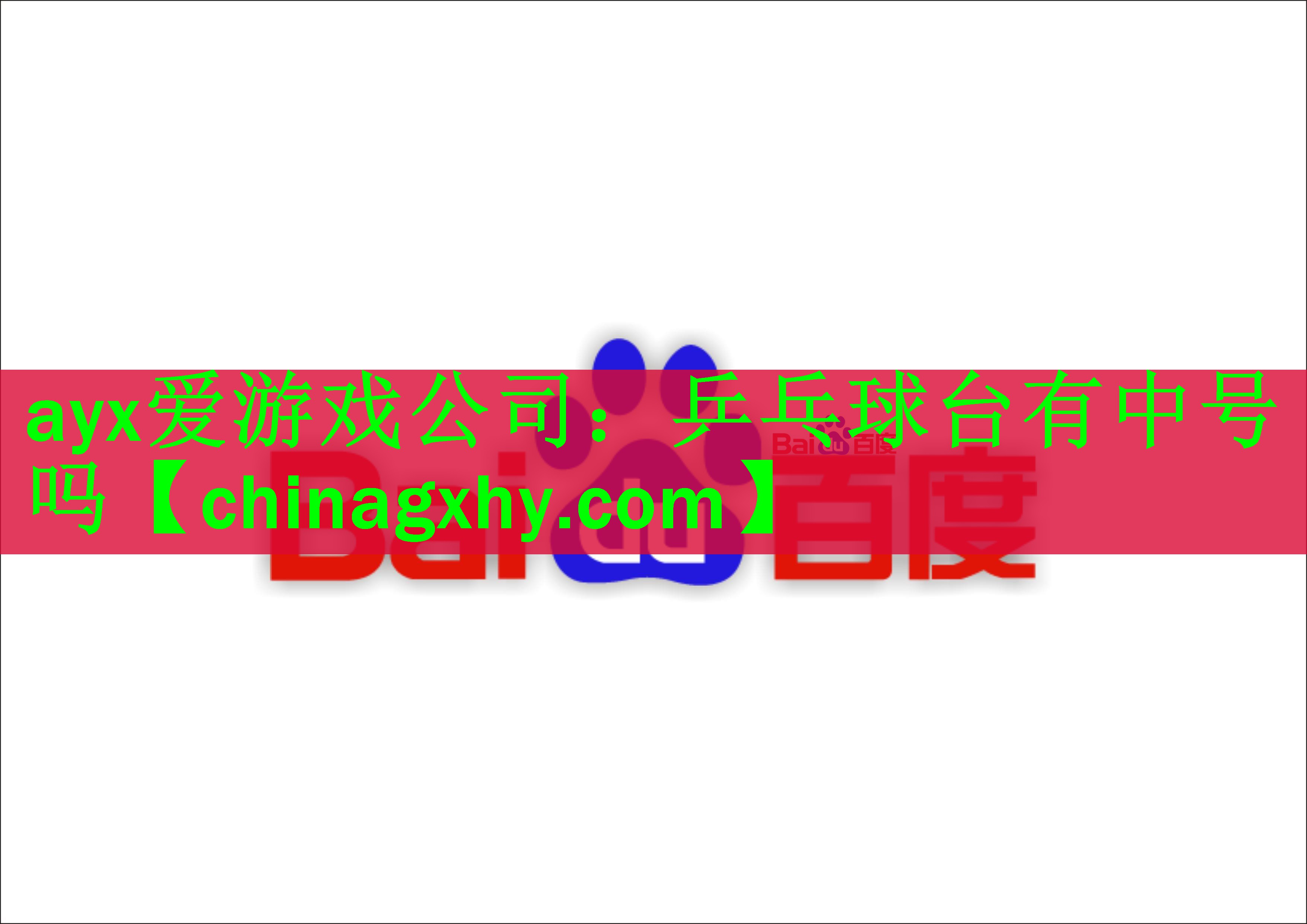 ayx爱游戏公司：乒乓球台有中号吗