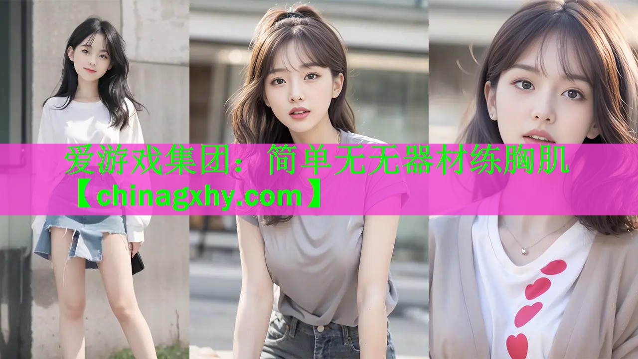 爱游戏集团：简单无无器材练胸肌