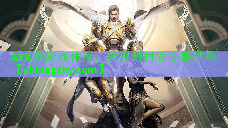 <strong>AYX·爱游戏体育：体育器材发令器弹药</strong>