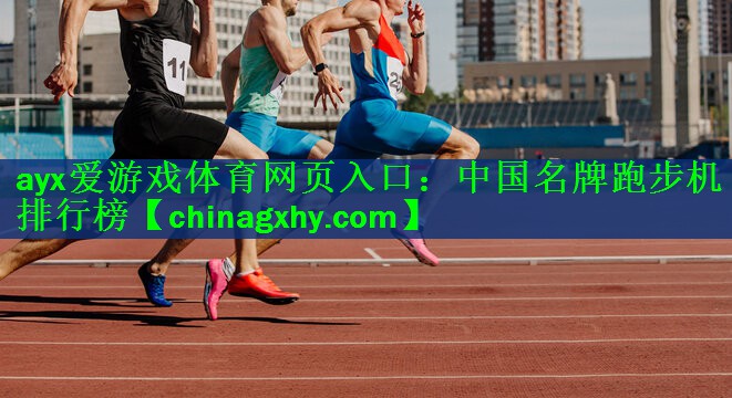 ayx爱游戏体育网页入口：中国名牌跑步机排行榜