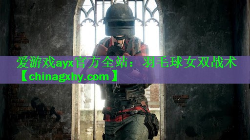 <strong>爱游戏ayx官方全站：羽毛球女双战术</strong>