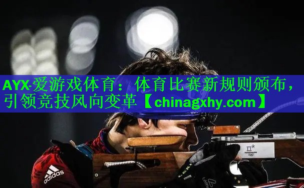 AYX·爱游戏体育：体育比赛新规则颁布，引领竞技风向变革