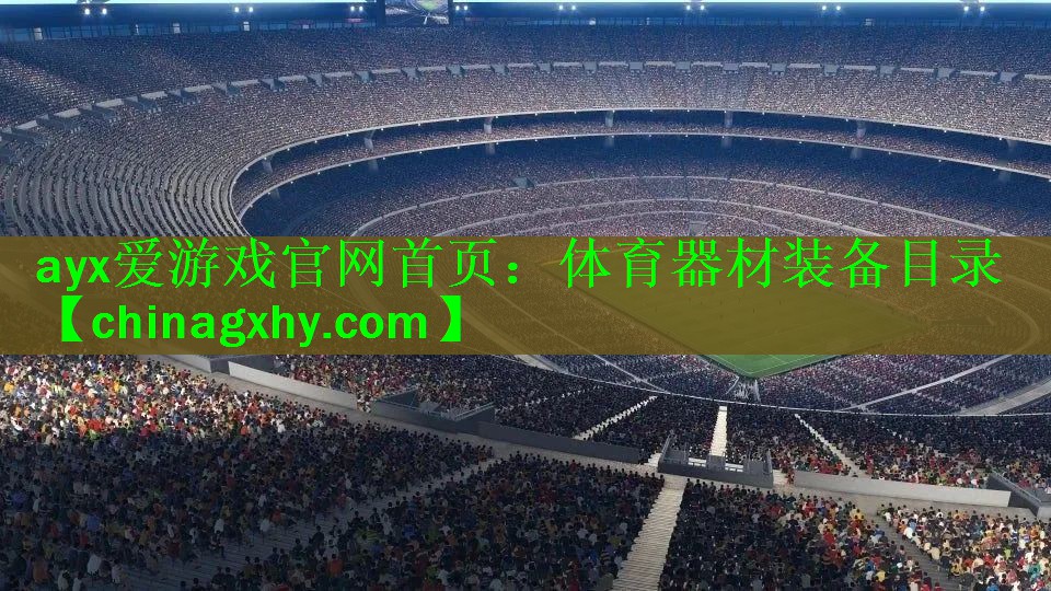 ayx爱游戏官网首页：体育器材装备目录