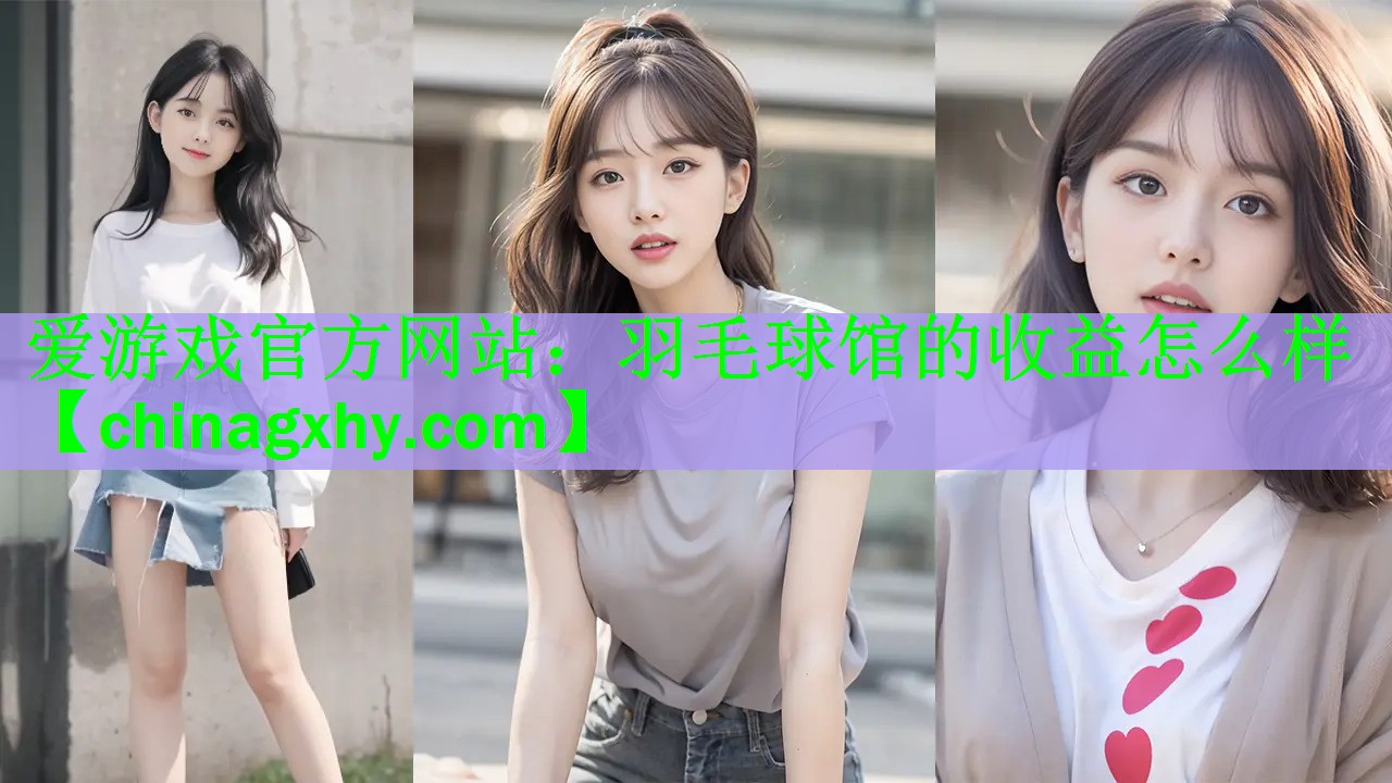 爱游戏官方网站：羽毛球馆的收益怎么样