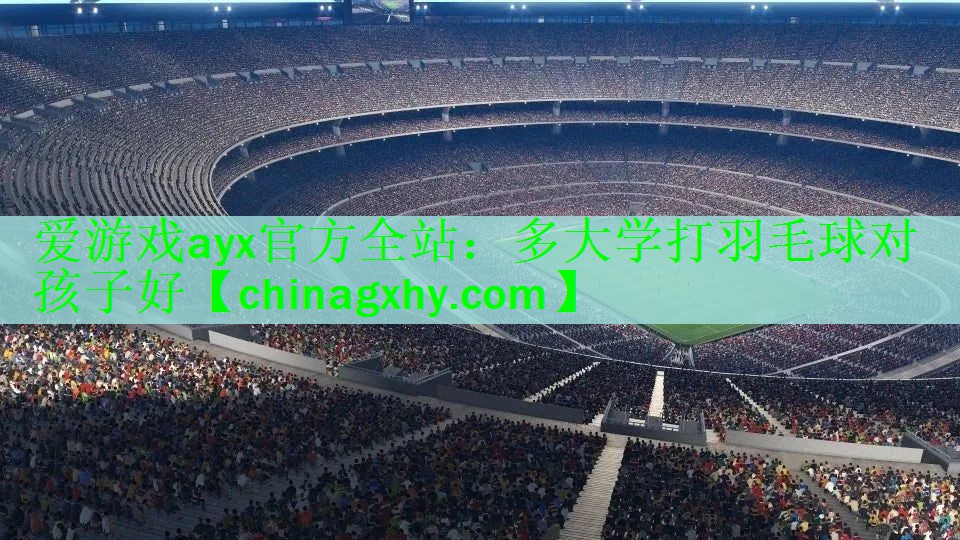 <strong>爱游戏ayx官方全站：多大学打羽毛球对孩子好</strong>