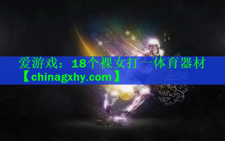 爱游戏：18个裸女打一体育器材