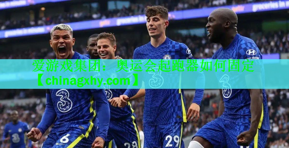 <strong>爱游戏集团：奥运会起跑器如何固定</strong>