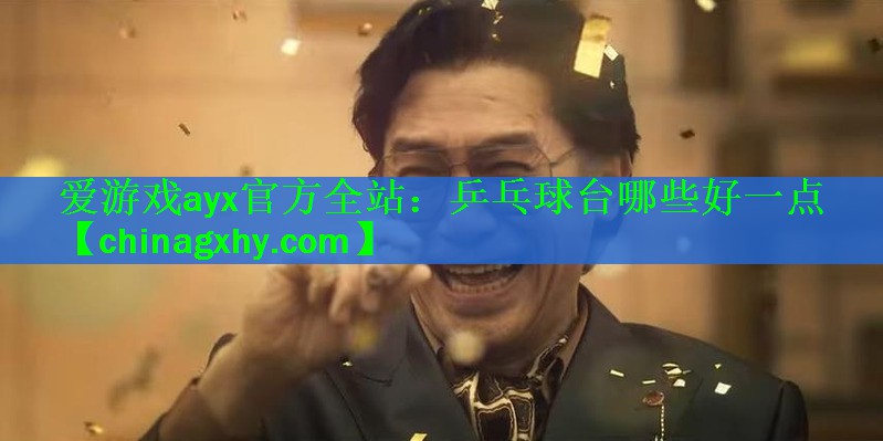 爱游戏ayx官方全站：乒乓球台哪些好一点