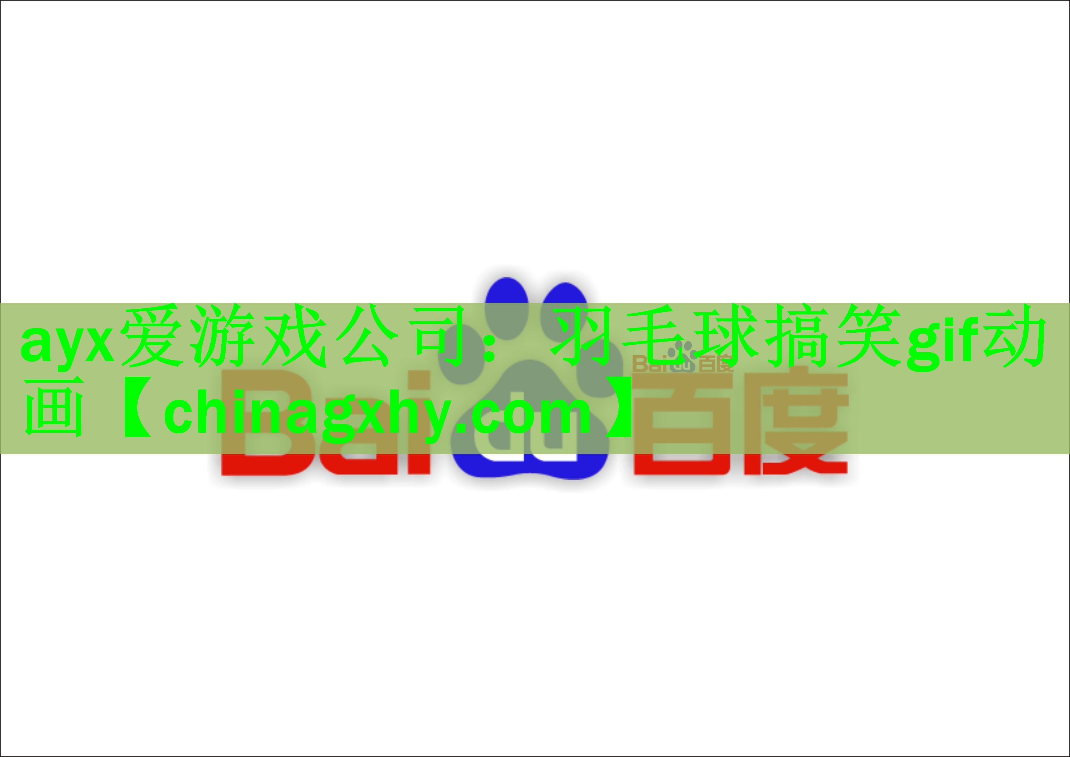 ayx爱游戏公司：羽毛球搞笑gif动画