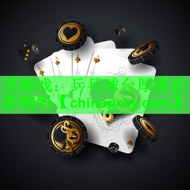 乒乓球台厚度有影响吗