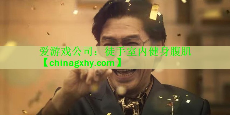 徒手室内健身腹肌