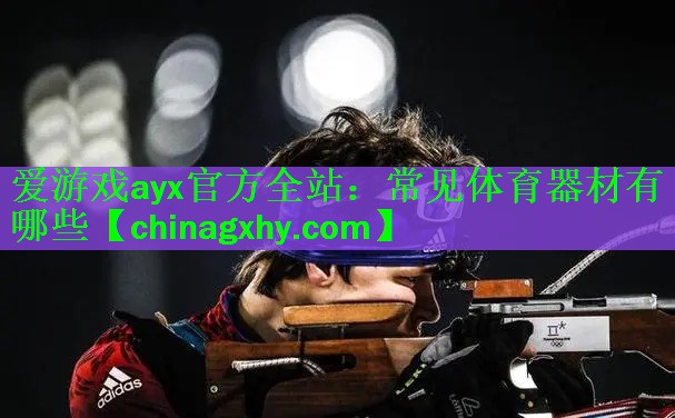 常见体育器材有哪些