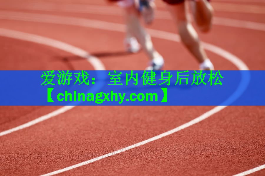 室内健身后放松