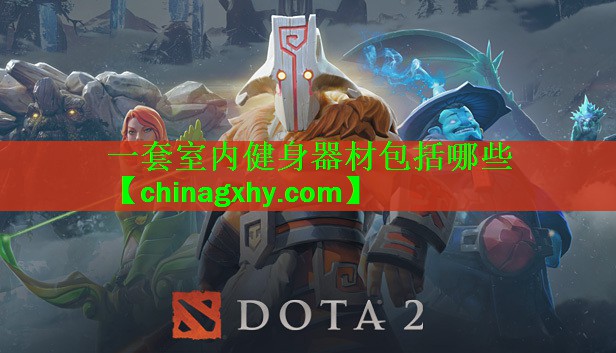 一套室内健身器材包括哪些