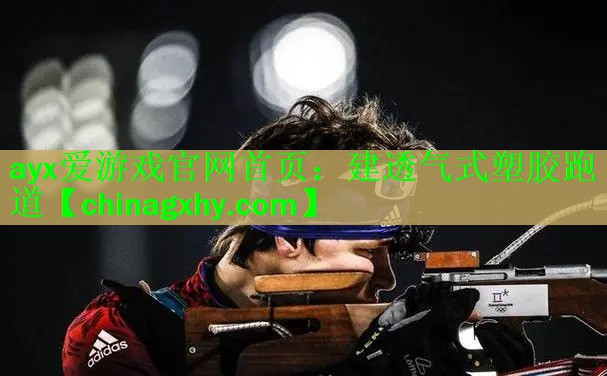 建透气式塑胶跑道