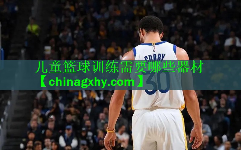 儿童篮球训练需要哪些器材