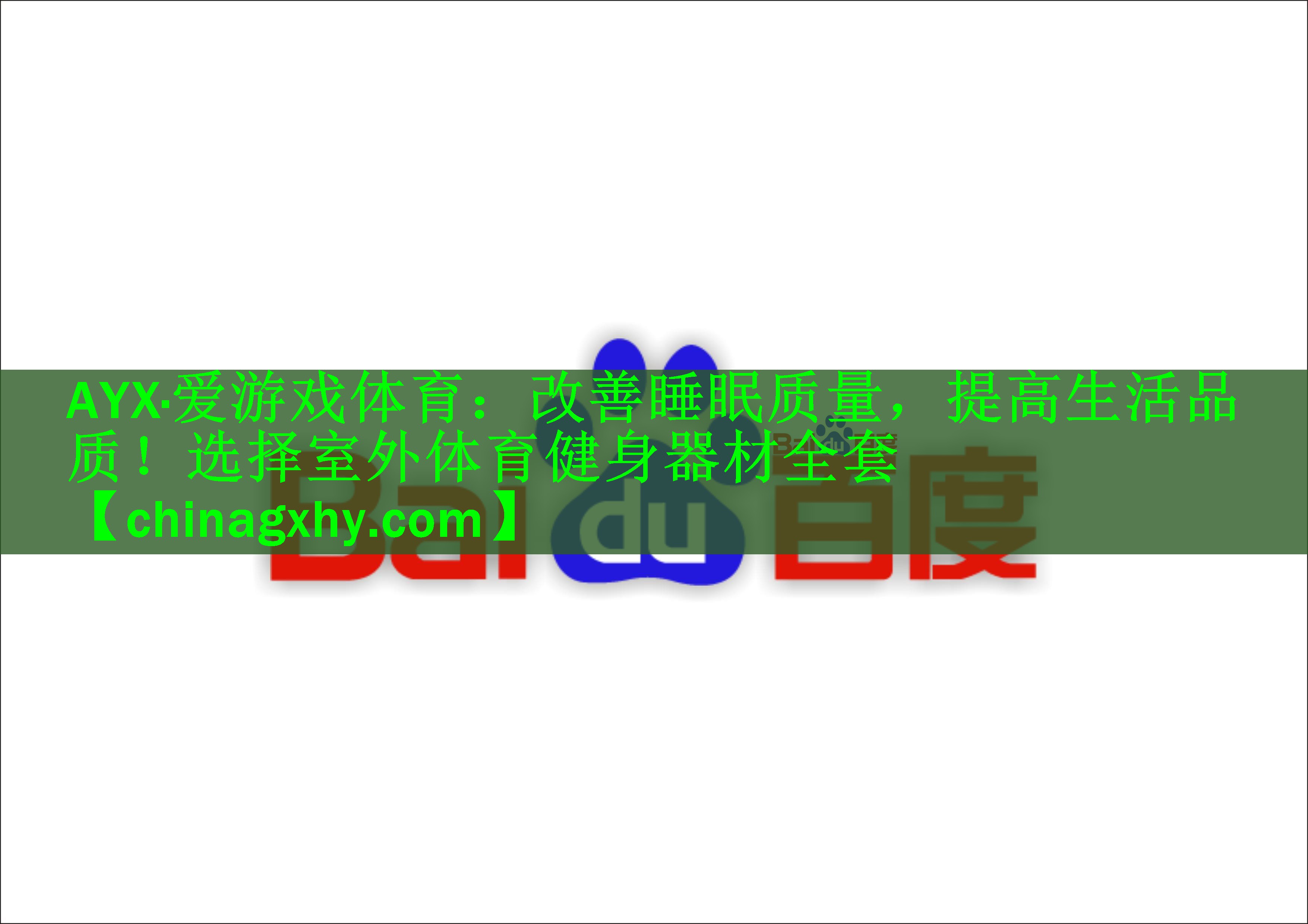 改善睡眠质量，提高生活品质！选择室外体育健身器材全套
