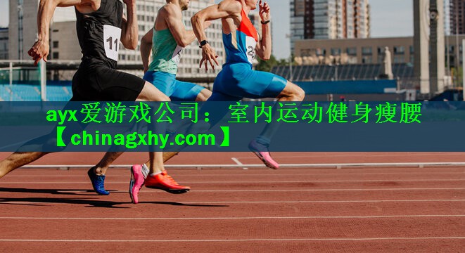 室内运动健身瘦腰