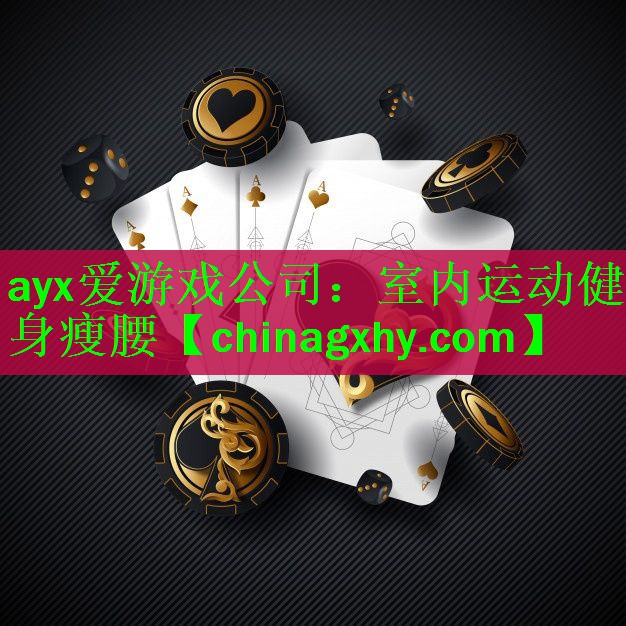 室内运动健身瘦腰