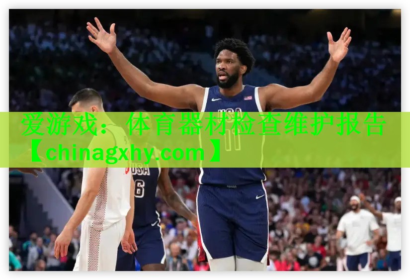 体育器材检查维护报告