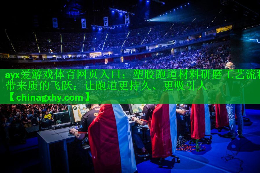 塑胶跑道材料研磨工艺流程带来质的飞跃：让跑道更持久、更吸引人