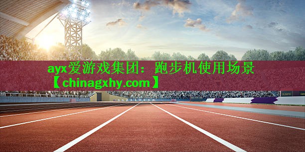跑步机使用场景