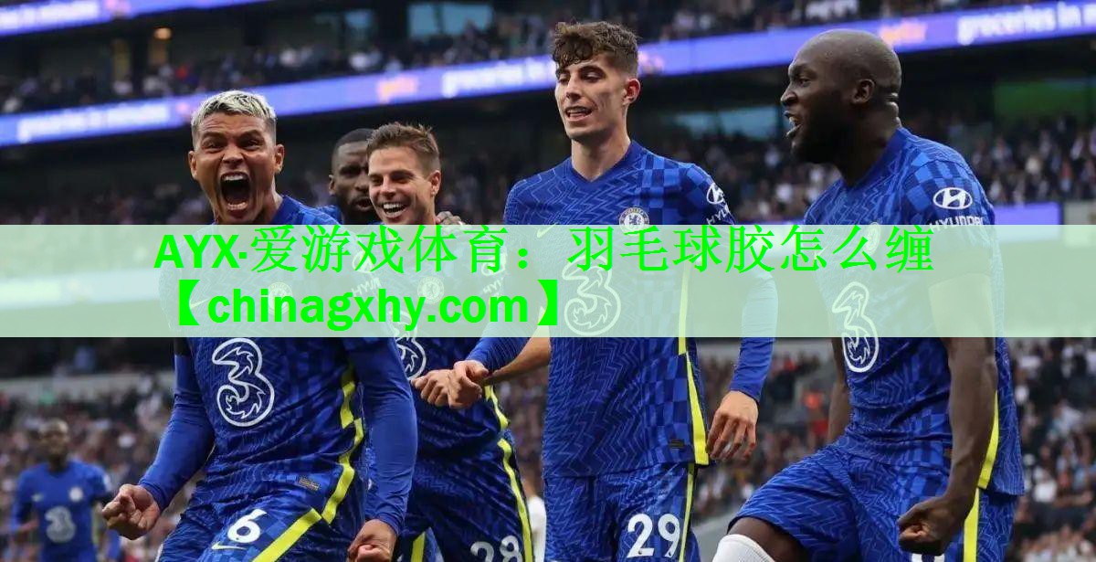 羽毛球胶怎么缠