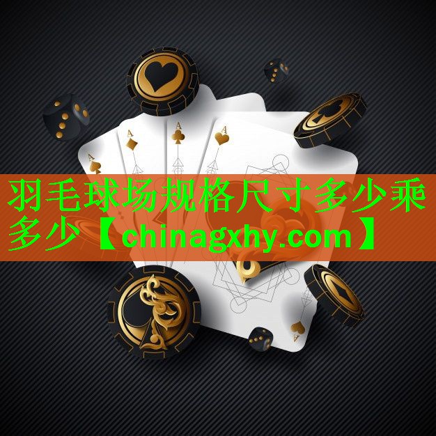羽毛球场规格尺寸多少乘多少