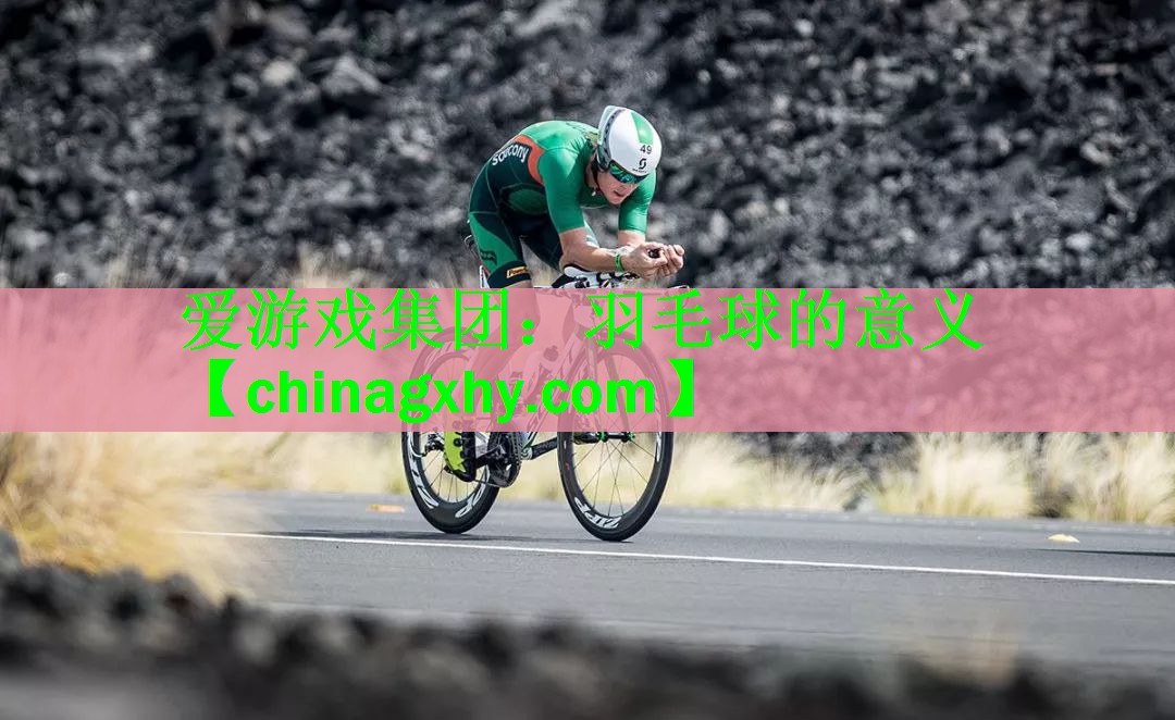 羽毛球的意义