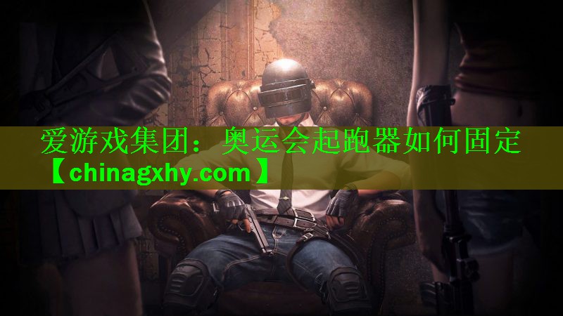 奥运会起跑器如何固定