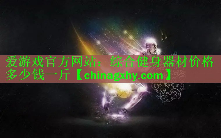 综合健身器材价格多少钱一斤