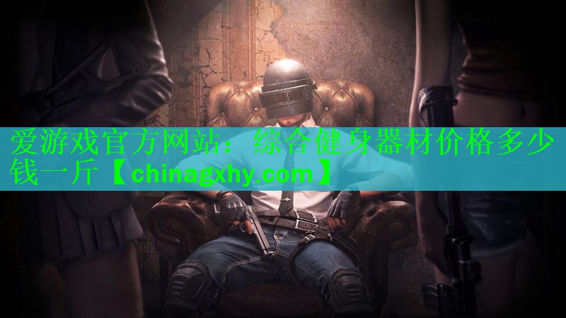综合健身器材价格多少钱一斤