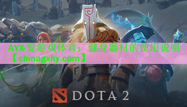 健身器材的使用说明