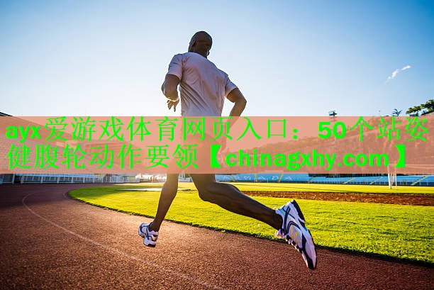 50个站姿健腹轮动作要领