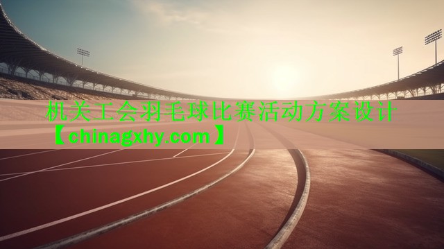 机关工会羽毛球比赛活动方案设计