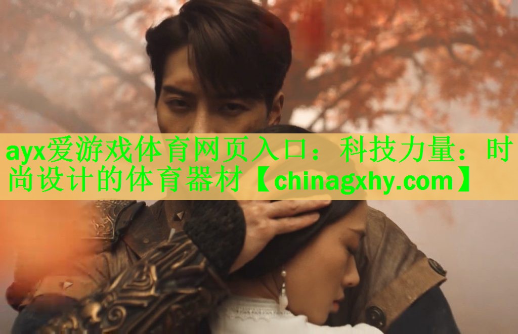 科技力量：时尚设计的体育器材
