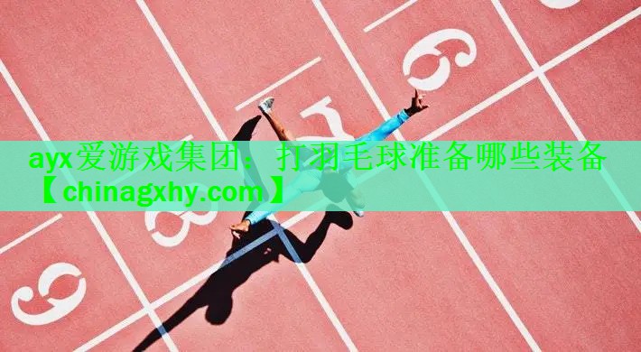 打羽毛球准备哪些装备