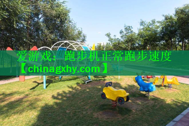 跑步机正常跑步速度