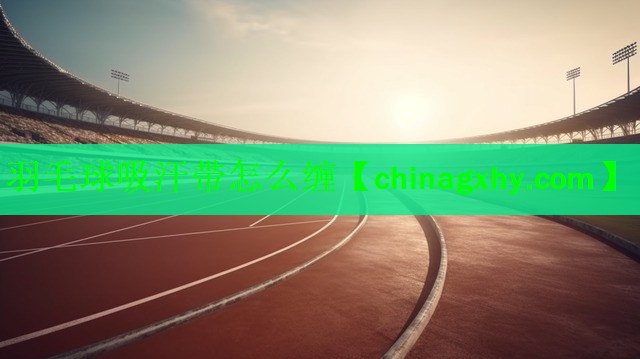羽毛球吸汗带怎么缠